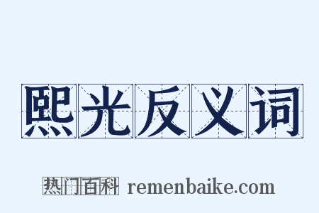 熙光反义词是什么意思的图片